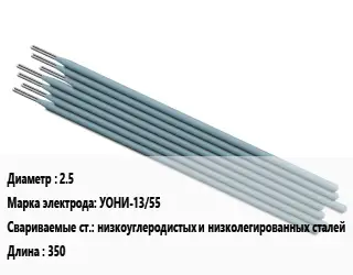 Электрод 2.5 УОНИ-13/55 низкоуглеродистых и низколегированных сталей L=350